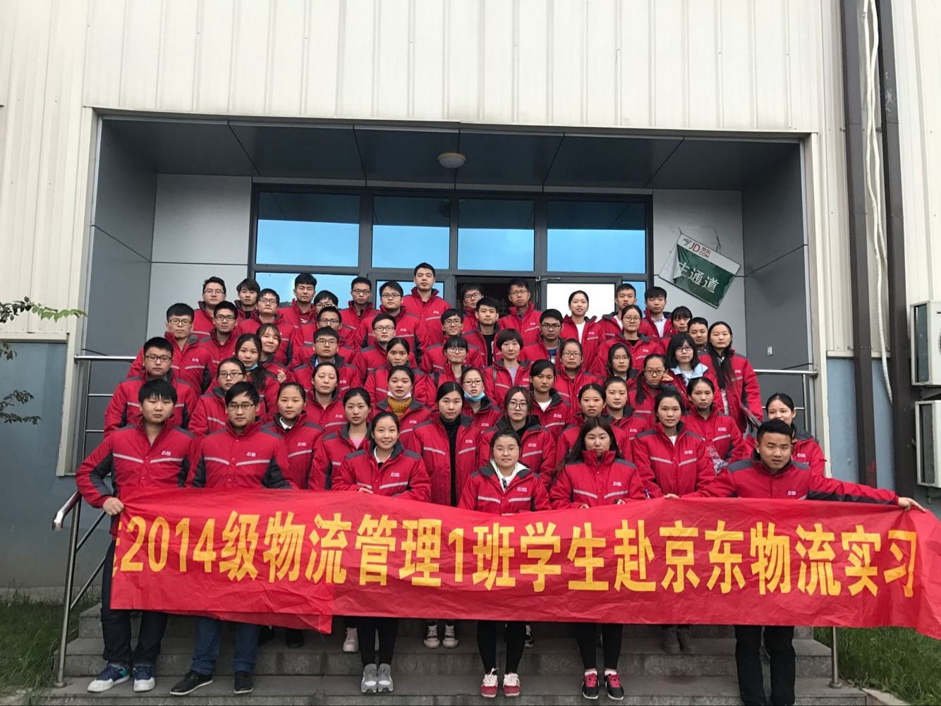 商学院组织14物流管理1班学生赴京东物流实习