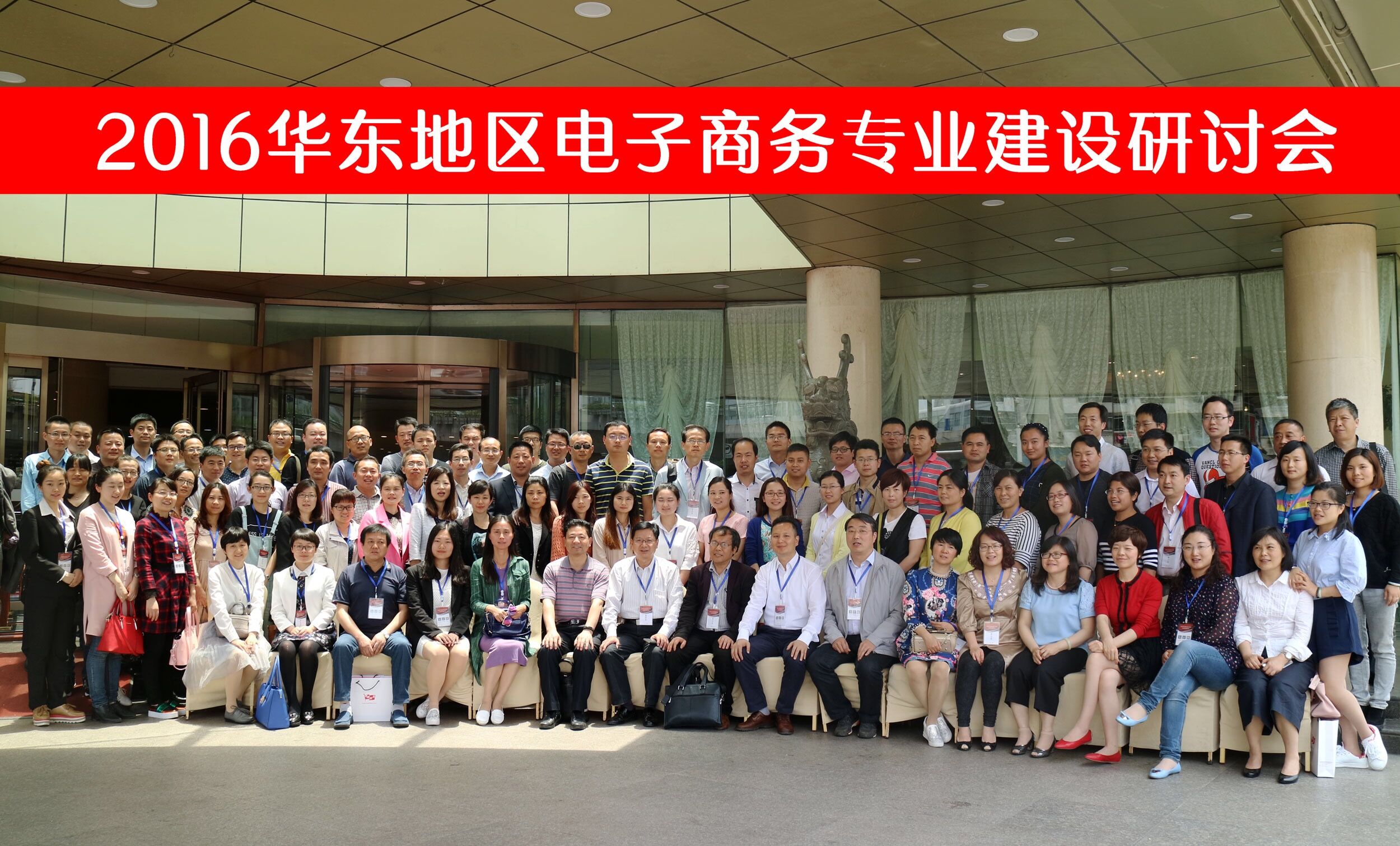 我院教师参加2016华东地区电子商务专业建设研讨会