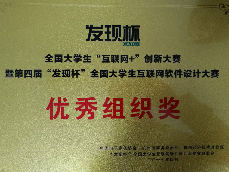 我校学子在第四届“发现杯”全国大学生互联网软件设计大奖赛全国总决赛中首创佳绩