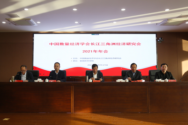 安徽新华学院承办“中国数量经济学会长江三角洲经济研究会2021年会”圆满结束