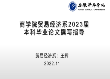 商学院贸易经济系举办2023届本科毕业论文撰写指导讲座