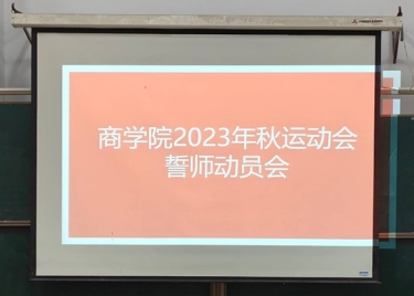  商学院召开 2023年秋季运动会动员大会