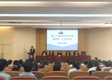 心之所向，步履不停 ——第二十届商学院院长助理团第一次常务例会