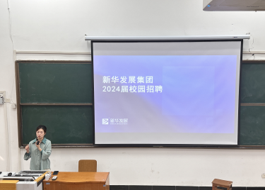新华发展集团 2024 届校园宣讲会在商学院成功举行
