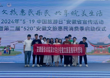 商学院电商直播实训团队助力“5·19中国旅游日”安徽省宣传活动