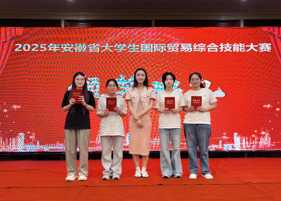 我校学子在安徽省大学生国际贸易综合技能大赛中斩获佳绩