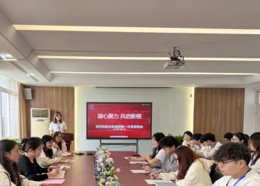 凝心聚力 共启新程——第二十一届商学院院长助理团第一次常务例会