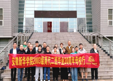 商学院成功开展2003级商代二班毕业20周年母校行活动