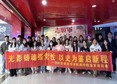 商学院党总支成功举办“光影铸魂强党性，以史为鉴启新程”主题观影活动