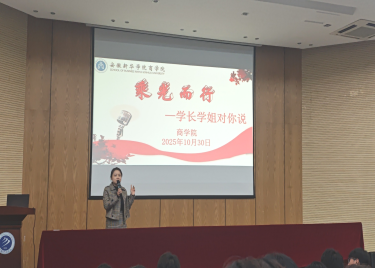 乘光而行—商学院开展“学长学姐对你说”优秀学子分享会