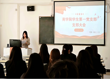 汲取奋进力量 注入新鲜血液——安徽新华学院商学院学生第一党支部召开党员大会
