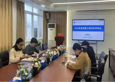 商学院召开2025年度质量工程项目评审会
