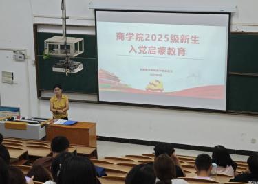 筑牢信仰初心，点亮入党之路——安徽新华学院商学院开展新生入党启蒙教育专题党课​