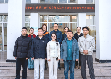 “校”傲江湖  “货”给母校——商学院成功举办值年校友返校“直播下午茶”暨校友交流会