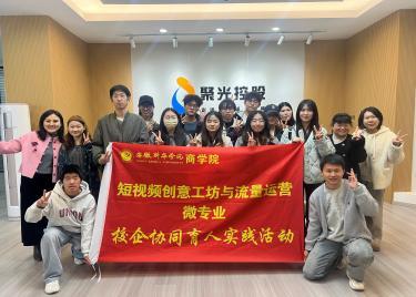 商学院短视频创意工坊与流量运营微专业师生赴聚光传媒开展实训活动