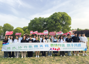 商学院举办新生趣味运动会