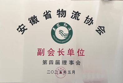 我校当选安徽省物流协会副会长单位