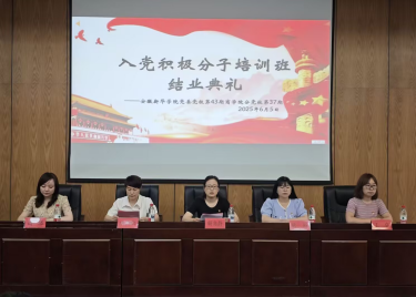 商学院党总支开展第三十七期入党积极分子培训班结业典礼