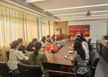 商学院召开青年教师导师制工作布置会议