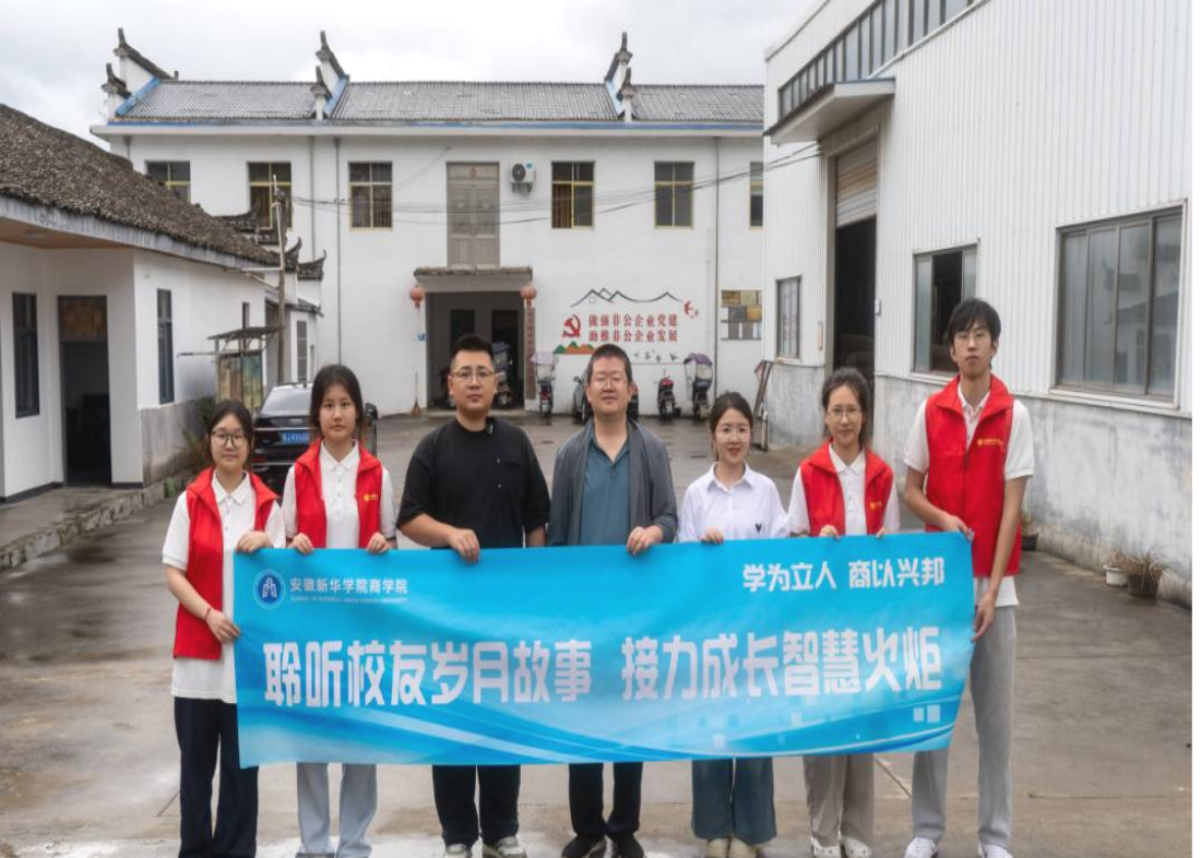 安徽新华学院商学院开展“寻访优秀校友，汲取前行力量” 暑期大学生社会实践活动