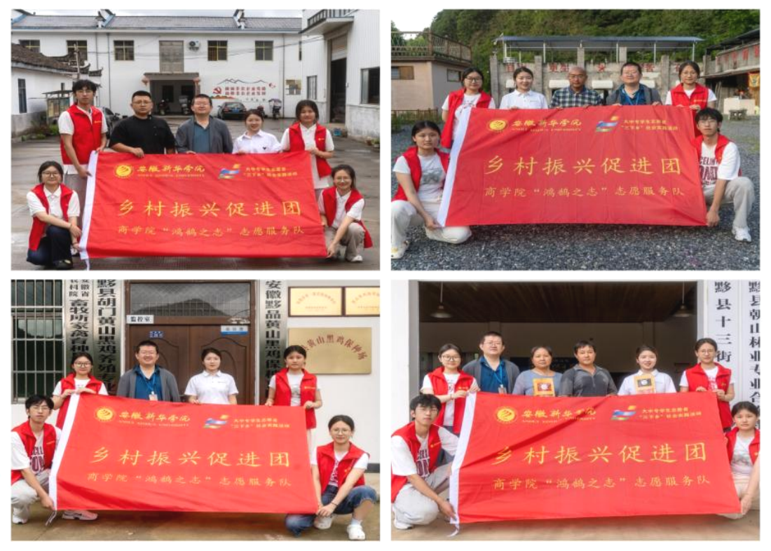 青春扎根乡土，奉献点亮振兴路——安徽新华学院商学院“鸿鹄之志”志愿服务队2025年暑期社会实践活动圆满收官