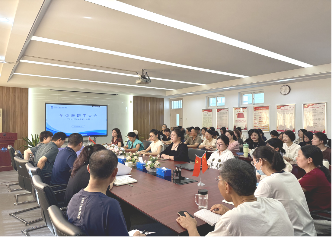 商学院召开2025-2026学年第一学期全体教职工会议