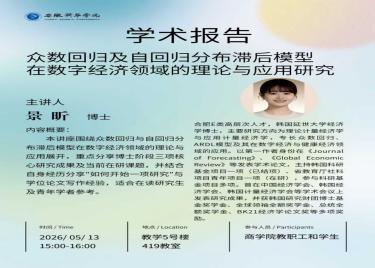 商学院举办众数回归及自回归分布滞后模型在数字经济领域的学术讲座