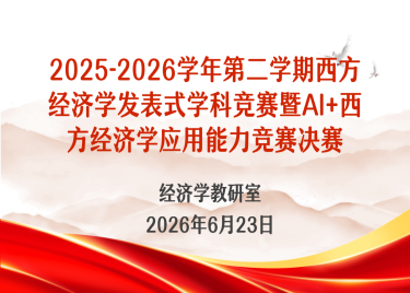 商学院成功举办2025-2026学年第二学期《西方经济学》“发表式”学科竞赛暨AI+西方经济学应用能力竞赛决赛