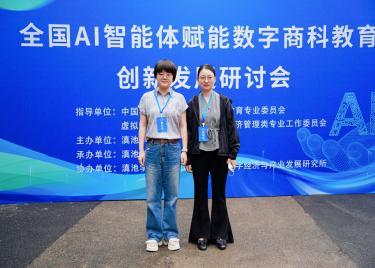 我校教师应邀参加全国AI智能体赋能数字商科创新发展研讨会