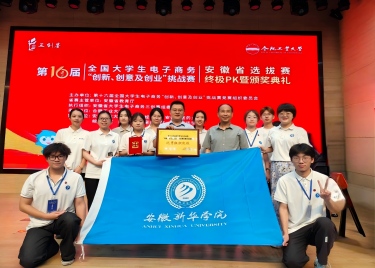 商学院学子在第十六届全国大学生电子商务三创赛安徽省选拔赛中斩获佳绩